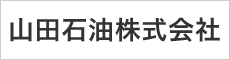 山田石油株式会社