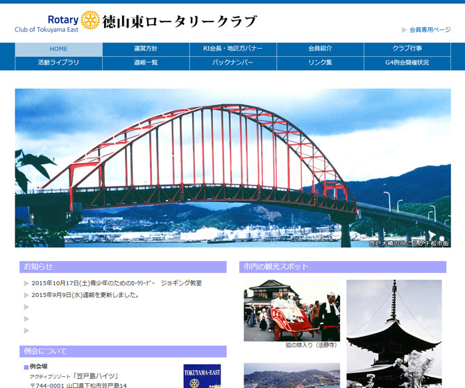 徳山東ロータリークラブ 様