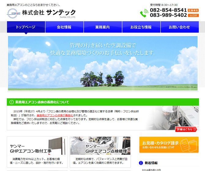 株式会社サンテック 様
