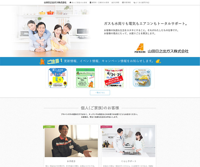 山田日之出ガス株式会社 様
