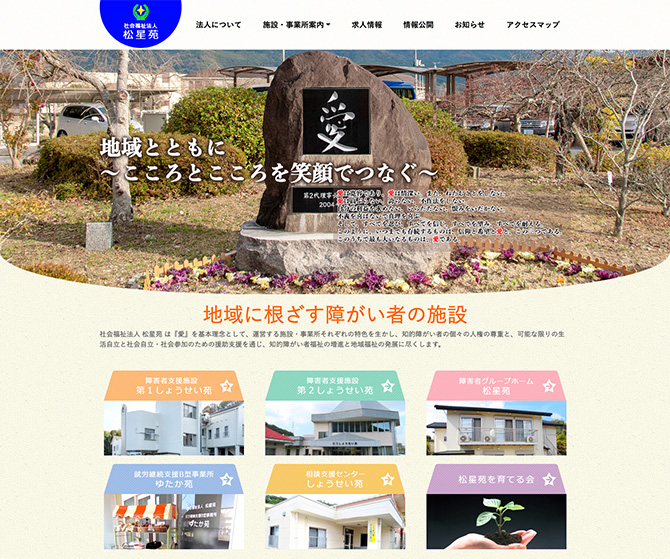 社会福祉法人 松星苑 様