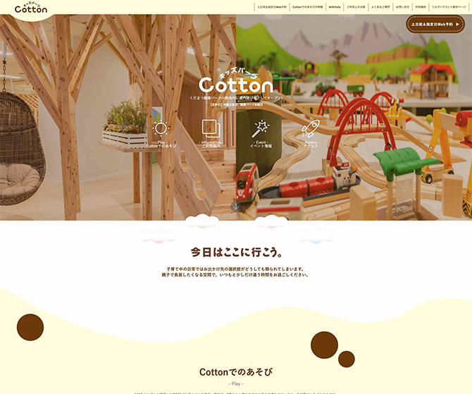 キッズパークCotton 様