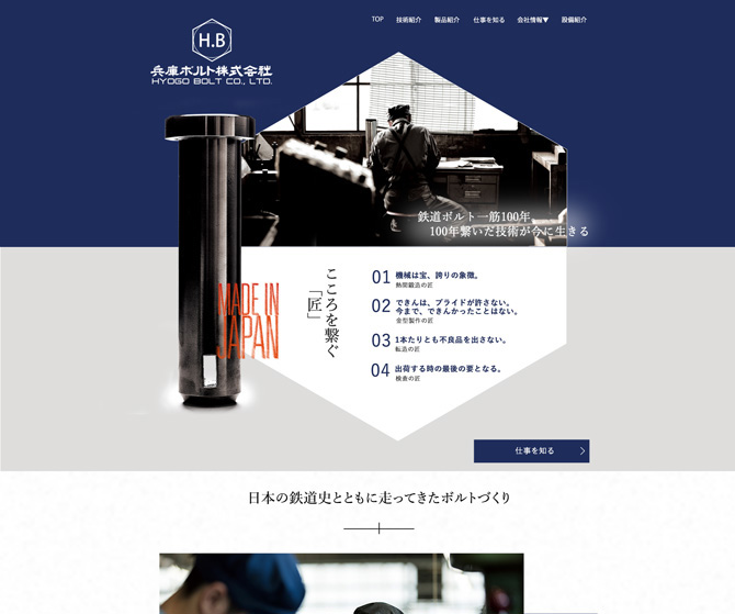 兵庫ボルト株式会社 様