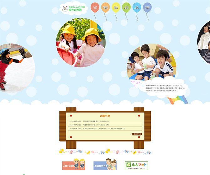 学校法人みぎわ学園 愛光幼稚園 様
