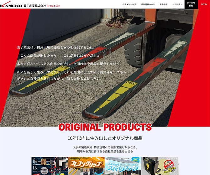 兼子産業株式会社 様　リクルートサイト