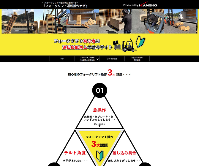 兼子産業株式会社 様　フォークリフト作業の初心者ガイド