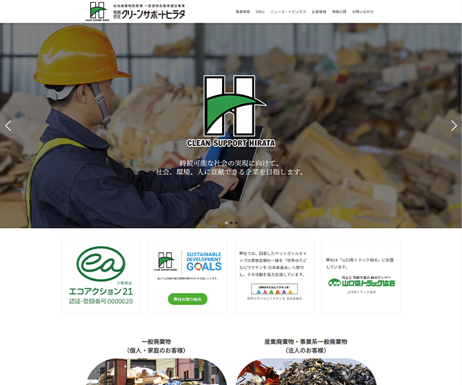 有限会社クリーンサポートヒラタ 様