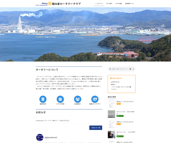 徳山東ロータリークラブ 様
