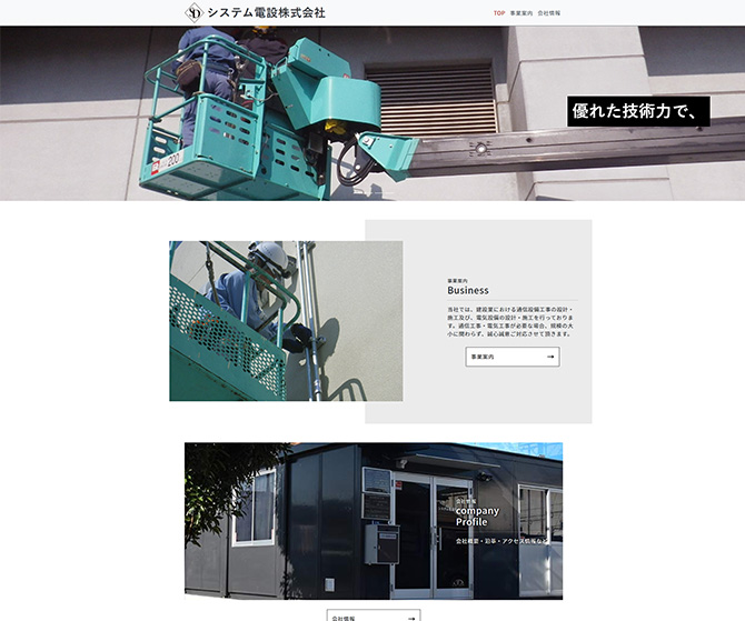 システム電設株式会社 様