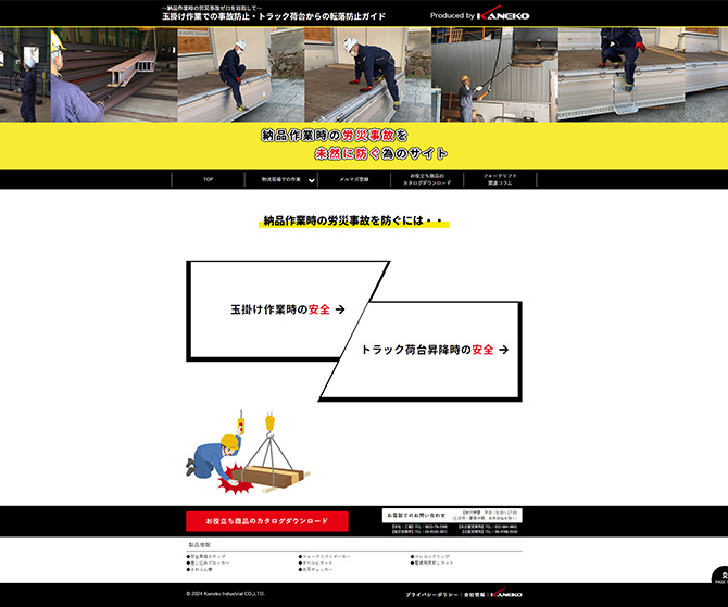 兼子産業株式会社 様 玉掛け作業での事故防止・トラック荷台からの転落防止ガイド