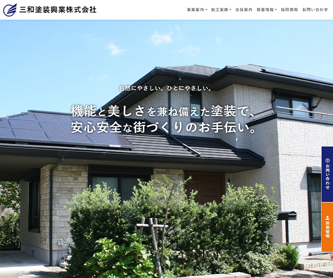 三和塗装興業株式会社 様
